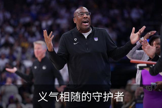 义气相随的守护者