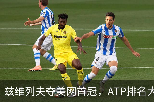 兹维列夫夺美网首冠，ATP排名大幅变动，吴易昺重返百强
