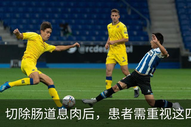 切除肠道息肉后，患者需重视这四个方面