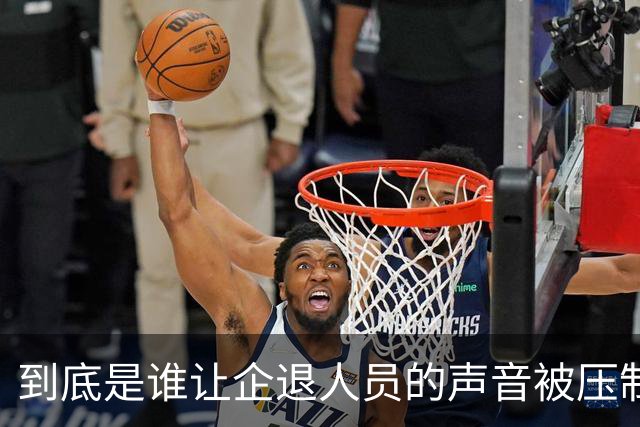 到底是谁让企退人员的声音被压制了？