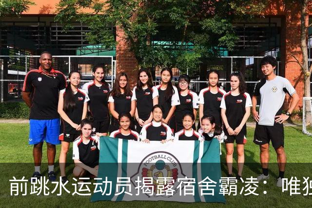 前跳水运动员揭露宿舍霸凌：唯独张家齐以真心相待