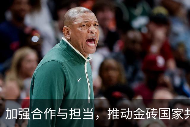 加强合作与担当，推动金砖国家共同发展