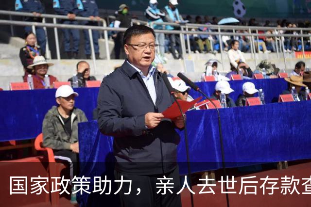 国家政策助力，亲人去世后存款查询不再烦恼