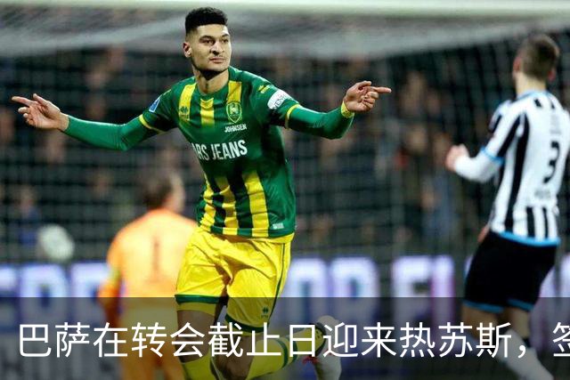 巴萨在转会截止日迎来热苏斯，签约三年
