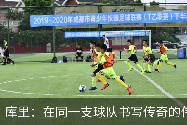 库里：在同一支球队书写传奇的伟大旅程