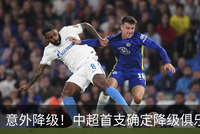意外降级！中超首支确定降级俱乐部今日宣布消息，引发球迷关注