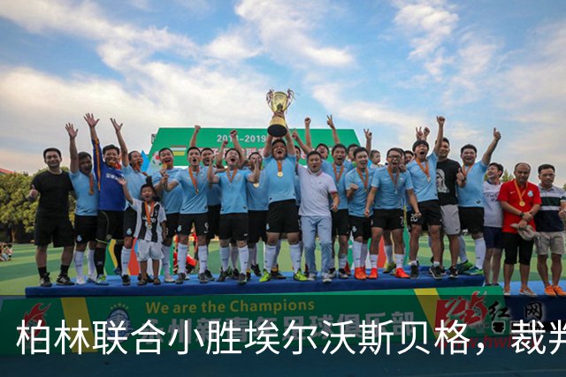 柏林联合小胜埃尔沃斯贝格，裁判出示3张黄牌无红牌