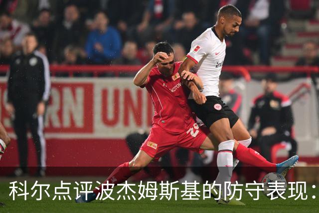 科尔点评波杰姆斯基的防守表现：无球表现超预期
