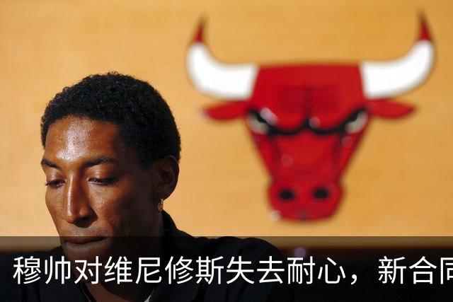 穆帅对维尼修斯失去耐心，新合同后状态下滑严重