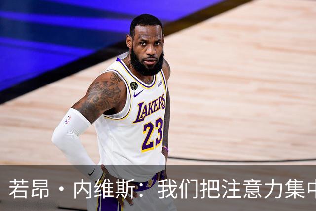 若昂·内维斯：我们把注意力集中在每场比赛上，而非夺冠