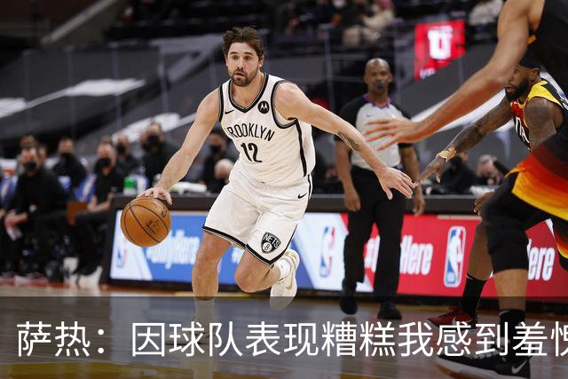 萨热：因球队表现糟糕我感到羞愧，责任在我