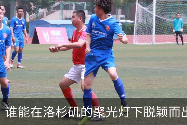谁能在洛杉矶的聚光灯下脱颖而出？