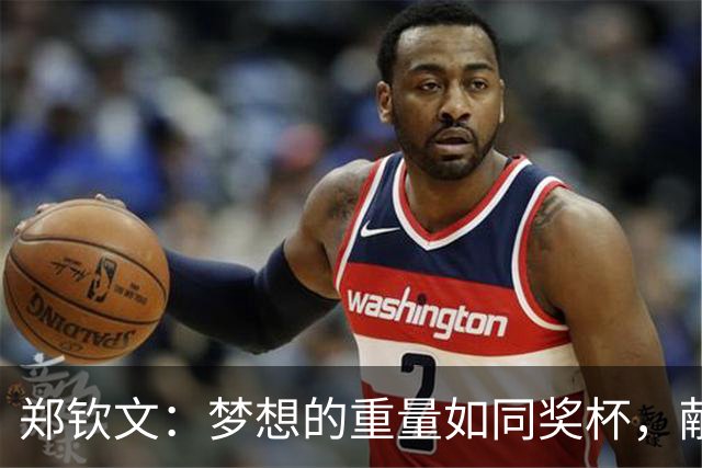 郑钦文：梦想的重量如同奖杯，献给曾为梦想拼搏的自己
