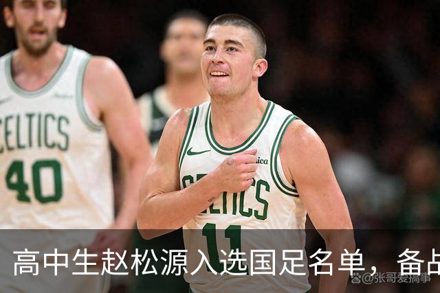 高中生赵松源入选国足名单，备战2027年亚洲杯