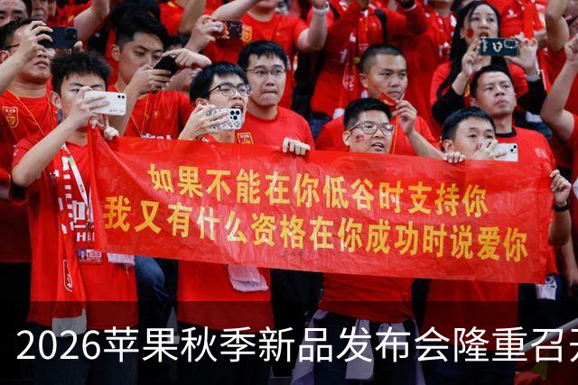 2026苹果秋季新品发布会隆重召开，特努斯时代正式来临